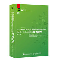 中文版Photoshop/Dreamweaver/Flash网页设计与制作技术大全