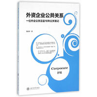 外资企业公共关系:一位外企公关总监18年公关笔记
