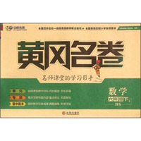 黄冈名卷：数学（六年级下2 BS）