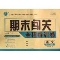 期末闯关全程特训卷：语文(六年级下 JSJY)