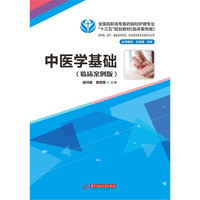 中医学基础（临床案例版）
