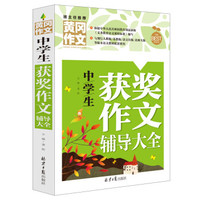 黄冈作文：中学生获奖作文辅导大全