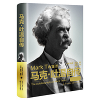 马克.吐温自传