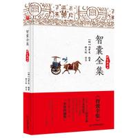 智囊全集（精装典藏本）