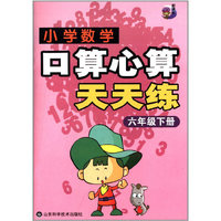 小学数学口算心算天天练（六年级）（下册）