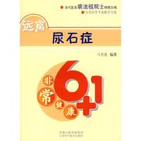 非常6+1健康——远离尿石症