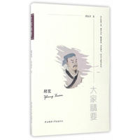 郑玄-大家精要