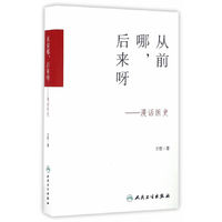 从前哪，后来呀·漫话医史