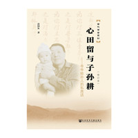 心田留与子孙耕：爷爷给孙儿的私房话（修订本）