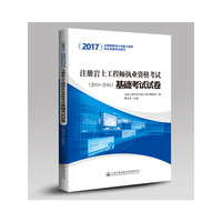 2017注册岩土工程师执业资格考试基础考试试卷(2011~2016)