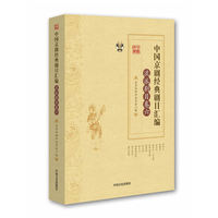 中国京剧经典剧目汇编·流派剧目卷·六