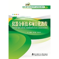 仪器分析技术项目化教程