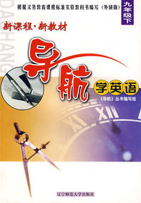 新课程·新教材导航学英语：九年级（下）