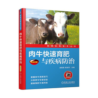 肉牛快速育肥与疾病防治