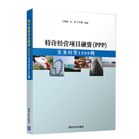 特许经营项目融资(PPP):实务问答1000例