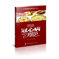常见慢性病防治食疗方系列丛书-防治冠心病的护心食疗方