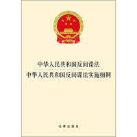 中华人民共和国反间谍法 中华人民共和国反间谍法实施细则