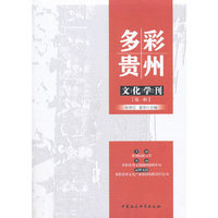 多彩贵州文化学刊 第一辑