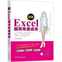 好用，Excel超效率速成技