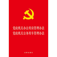 党政机关办公用房管理办法 党政机关公务用车管理办法