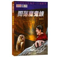 我们爱科学 精品科普书系-秘境大探险 闯荡魔鬼峡