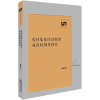 农村集体经济组织成员权制度研究