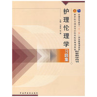 护理伦理学习题集
