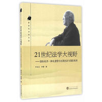 21世纪法学大视野：国际经济一体化进程中的国内法与国际规则