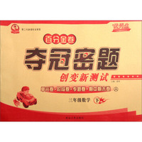 百分金卷夺冠密题创变新测试：数学（三年级下 人 第二代新课标全新版）