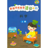 新编学前教育活动教材 科学（上册）