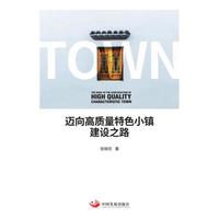 迈向高质量特色小镇建设之路