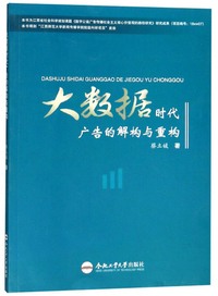 大数据时代广告的解构与重构