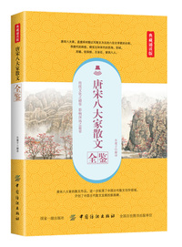 唐宋八大家散文全鉴（典藏诵读版）