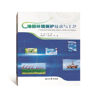 油田环境保护技术与工艺