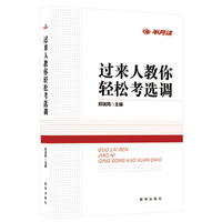 半月谈2019选调生考试教材：过来人教你轻松考选调