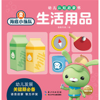 海底小纵队?幼儿认知启蒙书： 生活用品