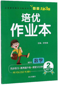 培优作业本：数学（二年级上 配BS）