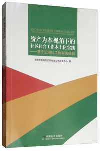 资产为本视角下的社区社会工作本土化实践：基于正阳社工的实务经验