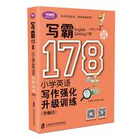 写霸178篇——小学英语写作强化升级训练（第二版）
