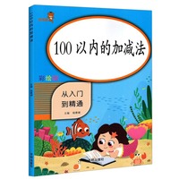 100以内的加减法