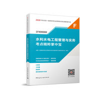 一级建造师 2020教材辅导 2020版一级建造师 水利水电工程管理与实务考点精粹掌中宝
