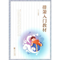 排箫入门教材