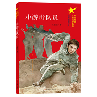 （红色经典儿童文学系列）小游击队员