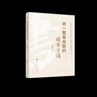老一辈革命家的读书生活