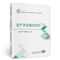 2021年资产评估师资格全国统一考试辅导教材:资产评估相关知识