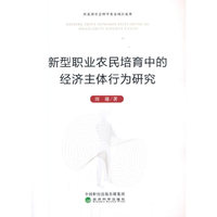 新型职业农民培育中的经济主体行为研究