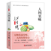 汪曾祺散文集:  人间至味