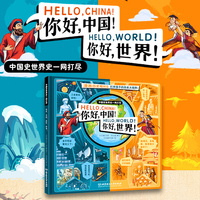 你好中国！你好世界！（漫画历史相对论，一本书搞定3000年中国史和世界史！）