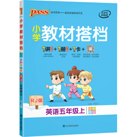 2021秋小学教材搭档英语五年级上人教版 pass绿卡图书 同步教材解读全解课前预习辅导资料书同步视频微课漫画解读