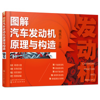 图解汽车发动机原理与构造